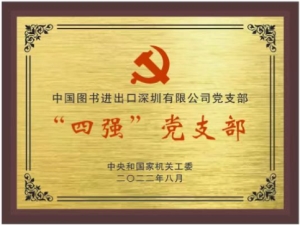 “四強(qiáng)”榮譽(yù)簡(jiǎn)報(bào)